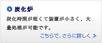 炭化炉